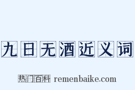 九日无酒近义词是什么意思的图片